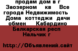 продам дом в г.Заозерном 49 кв. - Все города Недвижимость » Дома, коттеджи, дачи обмен   . Кабардино-Балкарская респ.,Нальчик г.